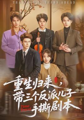 重生归来，带三个反派儿子手撕剧本