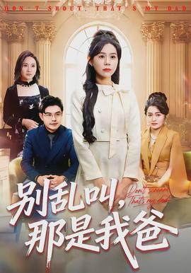 别乱叫，那是我爸