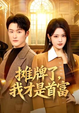 摊牌了，我才是首富