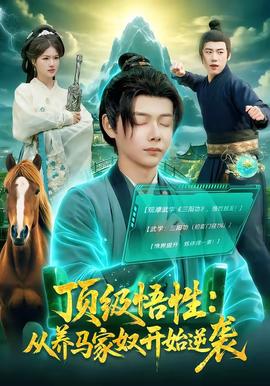 顶级悟性：从养马家奴开始逆袭