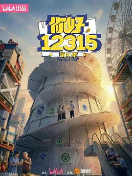 你好12315 第二季