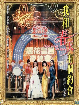 我和春天有个约会国语