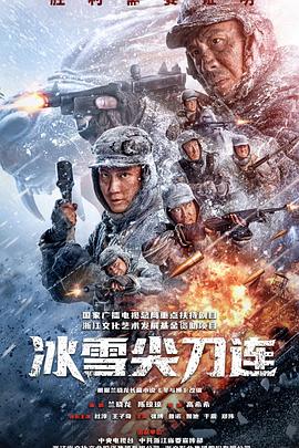 冰雪尖刀连封面图