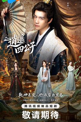 逍遥四公子封面图