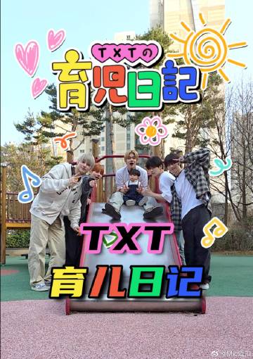 TXT的育儿日记封面图