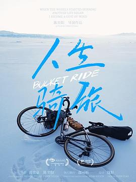 人生骑旅封面图