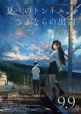通往夏天的隧道，再见的出口日语封面图
