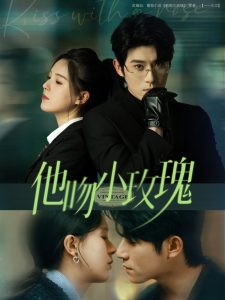 他吻小玫瑰