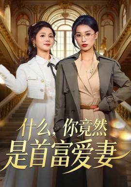 什么，你竟然是首富爱妻
