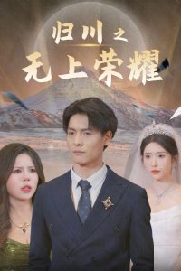 归川之无上荣耀&amp;归川之尘尽光生&amp;归川