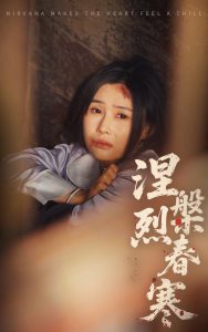 涅槃烈春寒