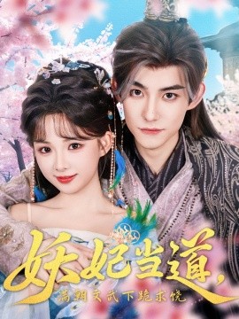 妖妃当道满朝文武下跪求饶&amp;妖妃当道