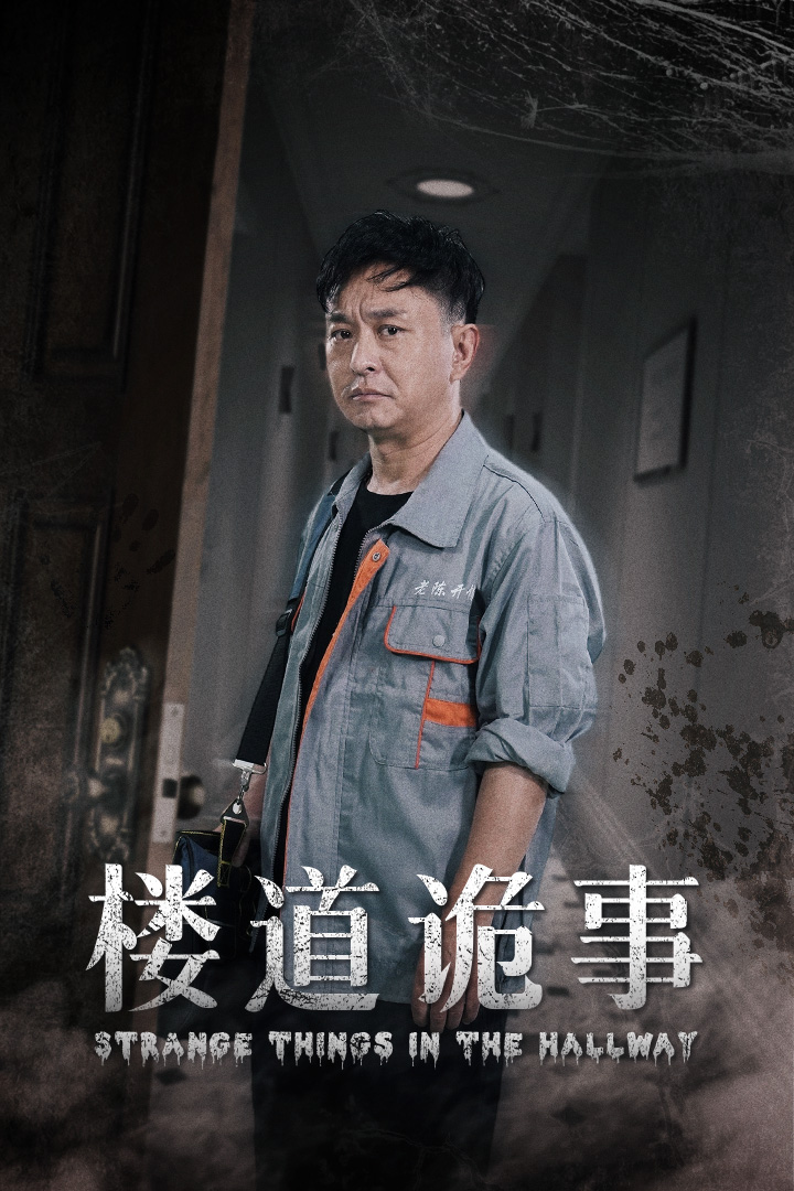 楼道诡事&amp;消失的1803