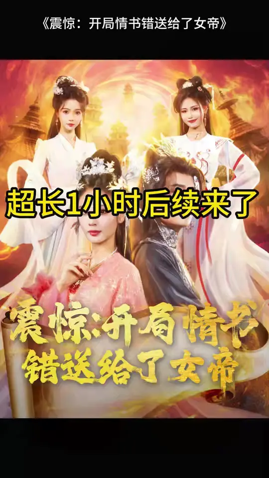 震惊开局情书错送给了女帝