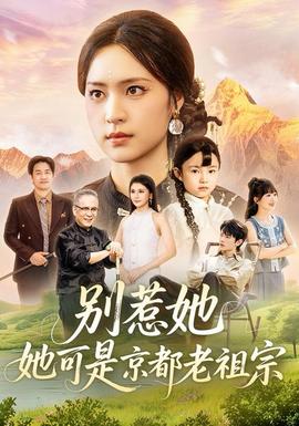 别惹她，她可是京都老祖宗