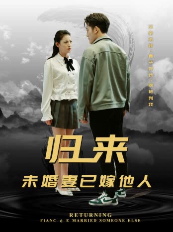 归来,未婚妻已嫁他人