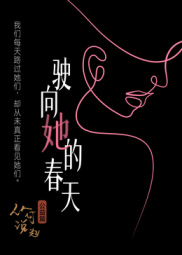 驶向她的春天?封面图