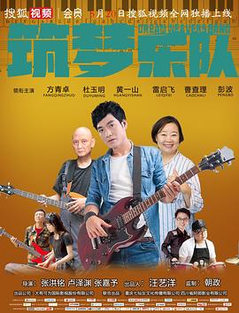 筑梦乐队封面图