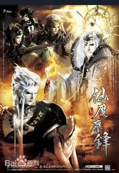 霹雳天命之仙魔鏖锋