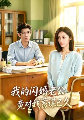 我的闪婚老公竟对我蓄谋已久