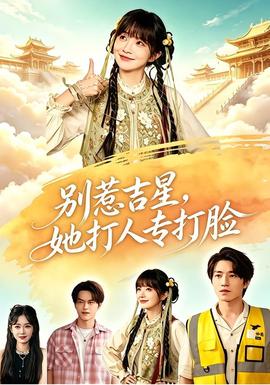 别惹吉星，她打人专打脸