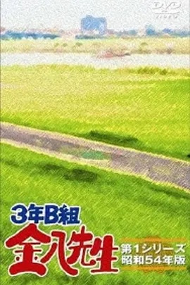 3年B班金八老师第五季封面图