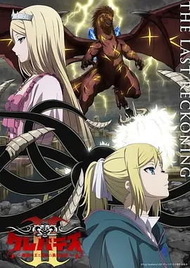 克雷瓦提斯2:魔兽之王与虚伪的勇者传承