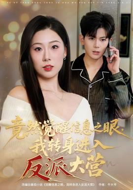 竟然觉醒信息之眼,我转身进入反派大营