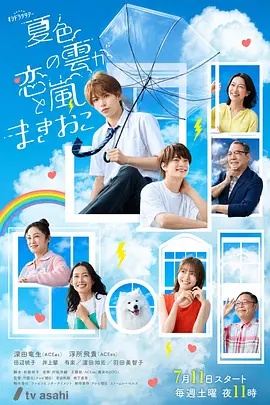 夏色之云掀起恋爱与风暴