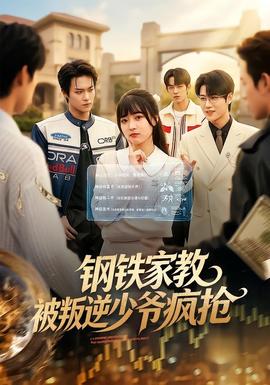 钢铁家教背叛逆少年疯抢