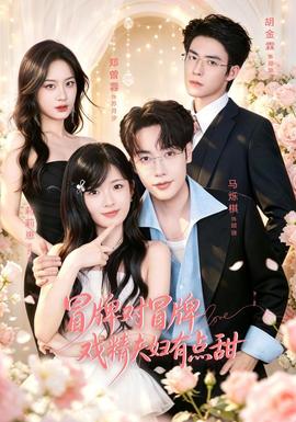 冒牌对冒牌,戏精夫妇有点甜