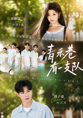 青禾巷有一支队