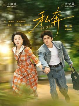 私奔