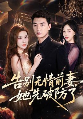 告别无情前妻,她先破防了