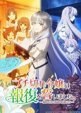 暴走千金立誓复仇。～用魔导书之力碾碎祖国～