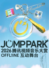2026JUMP PARK互动舞台