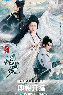 浮生之白蛇前缘