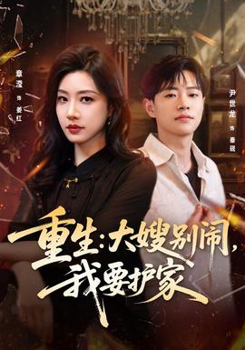 重生：大嫂别闹，我要护家