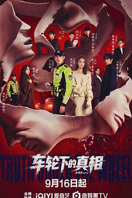 车轮下的真相