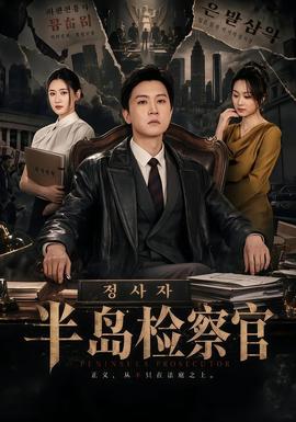 半岛检察官