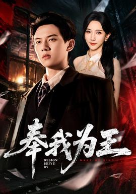 奉我为王