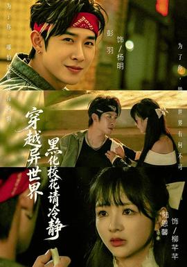 穿越异世界，黑化校花请冷静