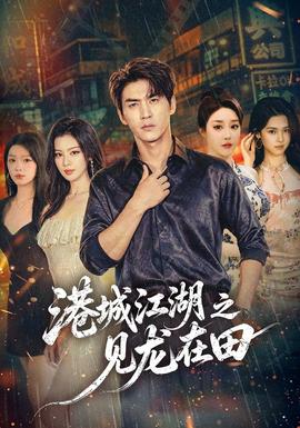 港城江湖之见龙在田