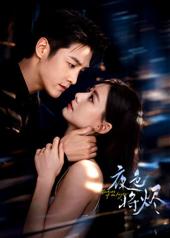 夜色将烬