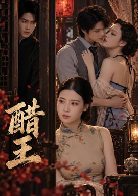 醋王