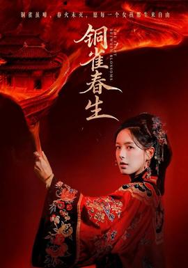 铜雀春生