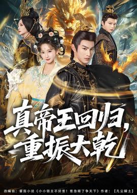真帝王回归，重振大乾