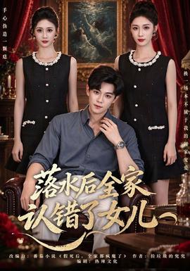 落水后全家认错了女儿