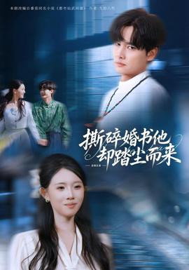 撕碎婚书他却踏尘而来