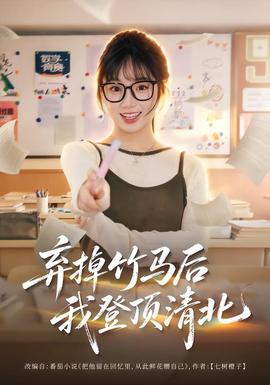 弃掉竹马后我登顶清北